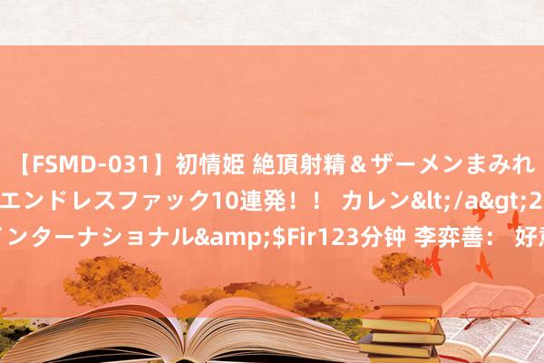 【FSMD-031】初情姫 絶頂射精＆ザーメンまみれ顔射ぶっかけ号泣、エンドレスファック10連発！！ カレン</a>2012-12-06アルファーインターナショナル&$Fir123分钟 李弈善： 好意思股跳水带动金价回吐，2370先多一次。