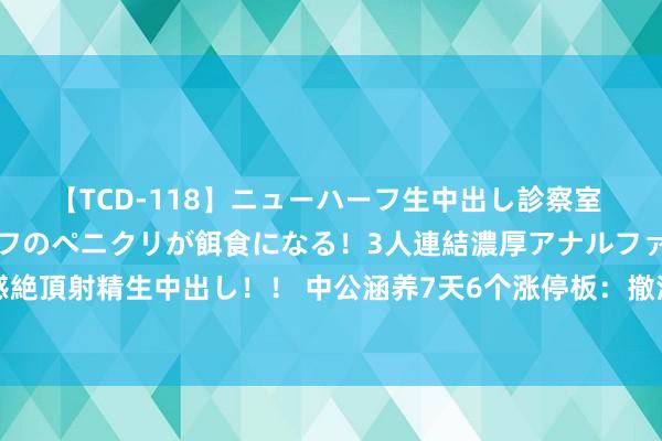 【TCD-118】ニューハーフ生中出し診察室 異常勃起したニューハーフのペニクリが餌食になる！3人連結濃厚アナルファック快感絶頂射精生中出し！！ 中公涵养7天6个涨停板：撤消面值退市预警，受益于战术误读？