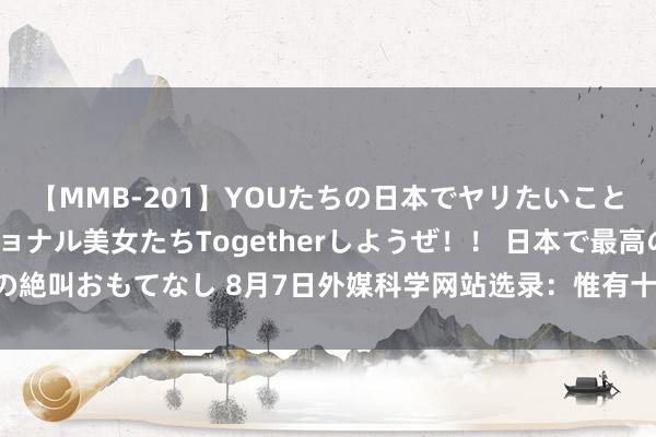 【MMB-201】YOUたちの日本でヤリたいこと 奇跡のインターナショナル美女たちTogetherしようぜ！！ 日本で最高の絶叫おもてなし 8月7日外媒科学网站选录：惟有十分之一的东谈主能优雅老去