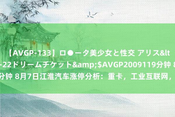 【AVGP-133】ロ●ータ美少女と性交 アリス</a>2008-11-22ドリームチケット&$AVGP2009119分钟 8月7日江淮汽车涨停分析：重卡，工业互联网，安徽国企矫正主张热股