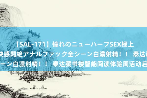 【SAL-171】憧れのニューハーフSEX極上射精タイム イキまくり快感悶絶アナルファック全シーン白濃射精！！ 泰达藏书楼智能阅读体验周活动启动