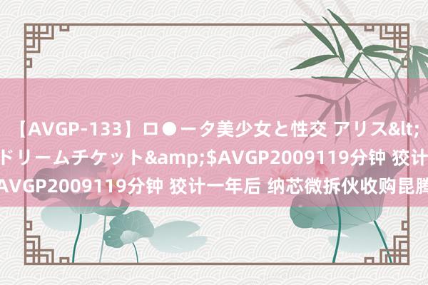 【AVGP-133】ロ●ータ美少女と性交 アリス</a>2008-11-22ドリームチケット&$AVGP2009119分钟 狡计一年后 纳芯微拆伙收购昆腾微