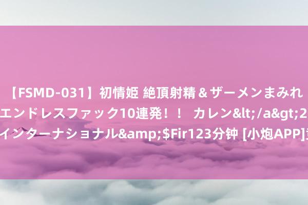 【FSMD-031】初情姫 絶頂射精＆ザーメンまみれ顔射ぶっかけ号泣、エンドレスファック10連発！！ カレン</a>2012-12-06アルファーインターナショナル&$Fir123分钟 [小炮APP]竞彩谍报:纳什维尔近10场联赛9次上半场有球