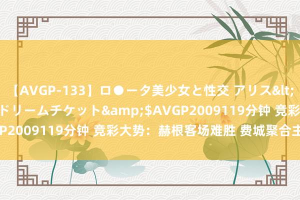 【AVGP-133】ロ●ータ美少女と性交 アリス</a>2008-11-22ドリームチケット&$AVGP2009119分钟 竞彩大势：赫根客场难胜 费城聚合主胜可期