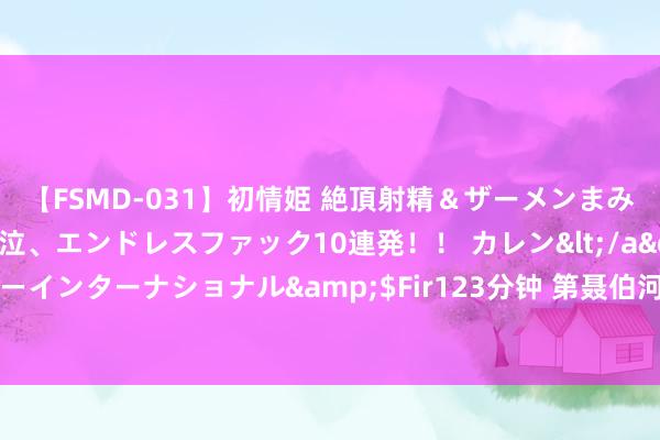 【FSMD-031】初情姫 絶頂射精＆ザーメンまみれ顔射ぶっかけ号泣、エンドレスファック10連発！！ カレン</a>2012-12-06アルファーインターナショナル&$Fir123分钟 第聂伯河会战后，苏德两个军事大国之间的军力结构有多大互异？