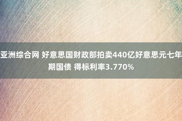 亚洲综合网 好意思国财政部拍卖440亿好意思元七年期国债 得标利率3.770%