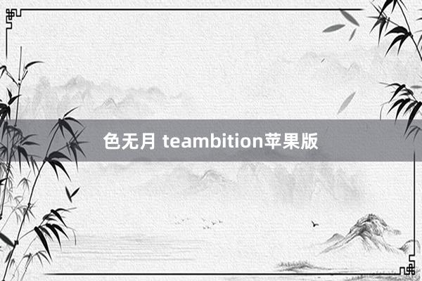 色无月 teambition苹果版