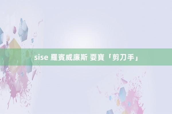 sise 羅賓威廉斯 耍寶「剪刀手」