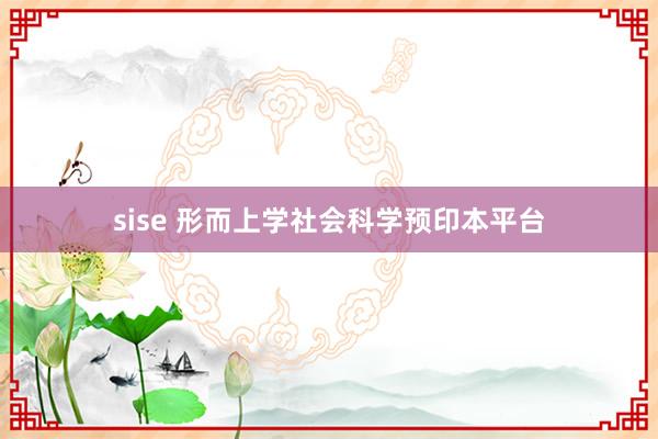 sise 形而上学社会科学预印本平台