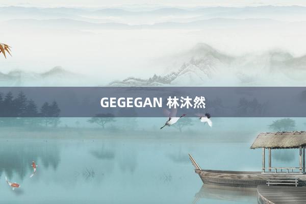 GEGEGAN 林沐然