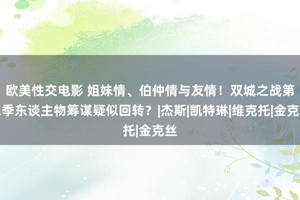 欧美性交电影 姐妹情、伯仲情与友情！双城之战第二季东谈主物筹谋疑似回转？|杰斯|凯特琳|维克托|金克丝